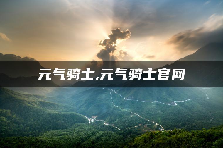 图片[1] | 元气骑士,元气骑士官网 | ae插件合集