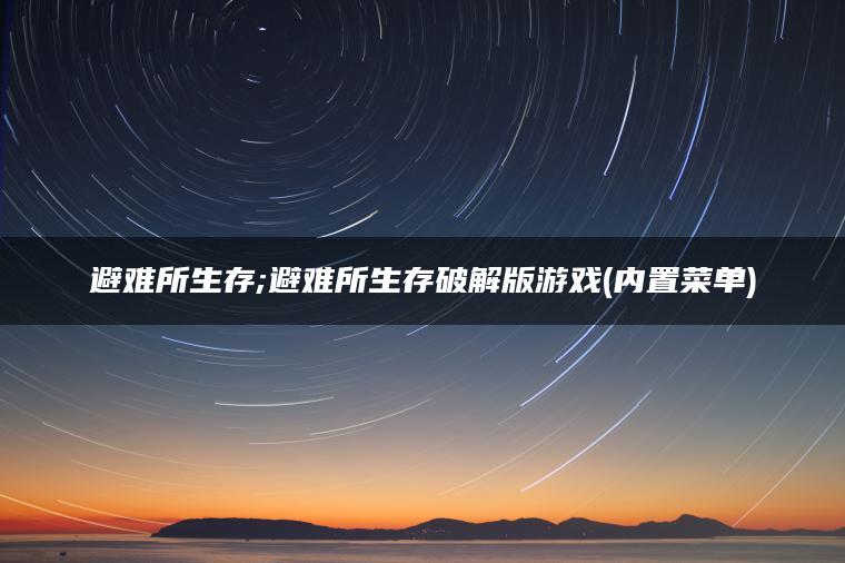 避难所生存;避难所生存破解版游戏(内置菜单)