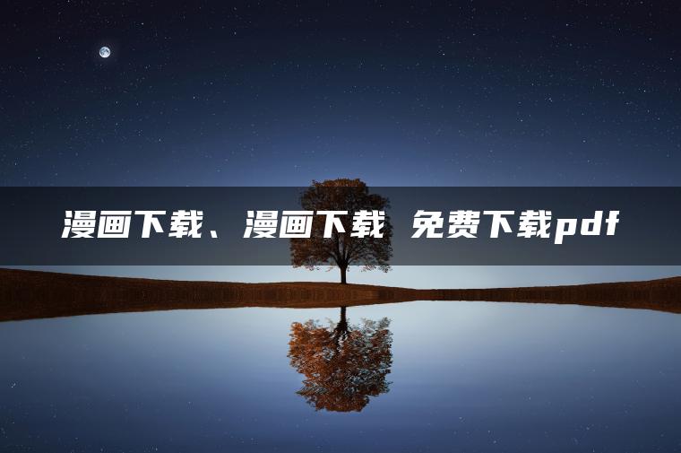 图片[1] | 漫画下载、漫画下载 免费下载pdf | ae插件合集