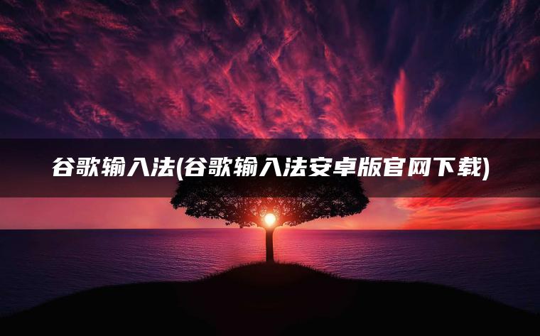 图片[1] | 谷歌输入法(谷歌输入法安卓版官网下载) | ae插件合集