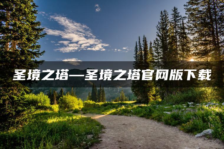 圣境之塔—圣境之塔官网版下载