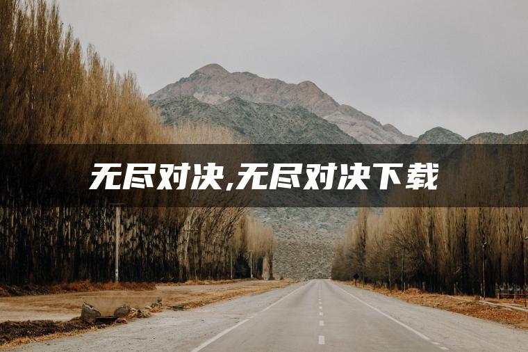 图片[1] | 无尽对决,无尽对决下载 | ae插件合集