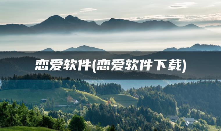 恋爱软件(恋爱软件下载)