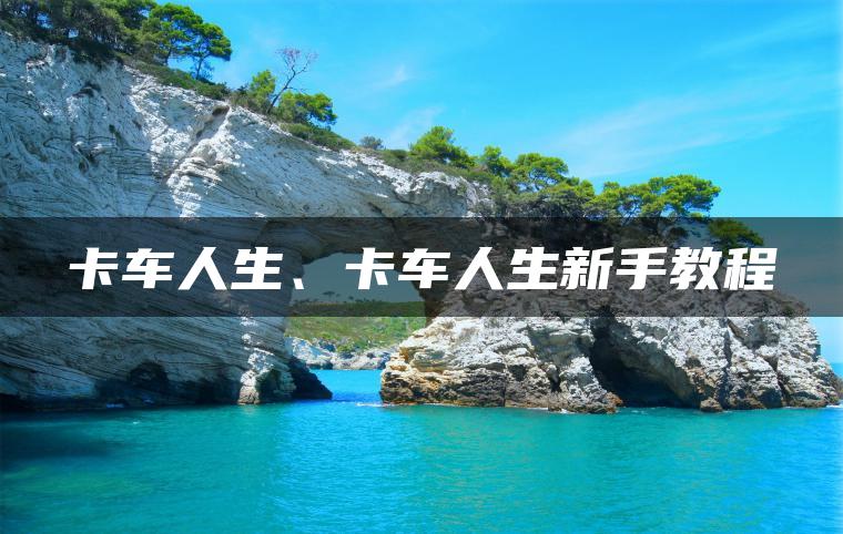 卡车人生、卡车人生新手教程