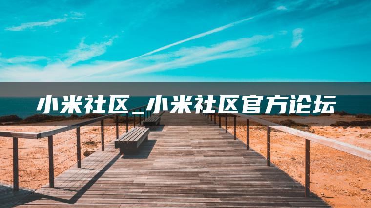 小米社区_小米社区官方论坛