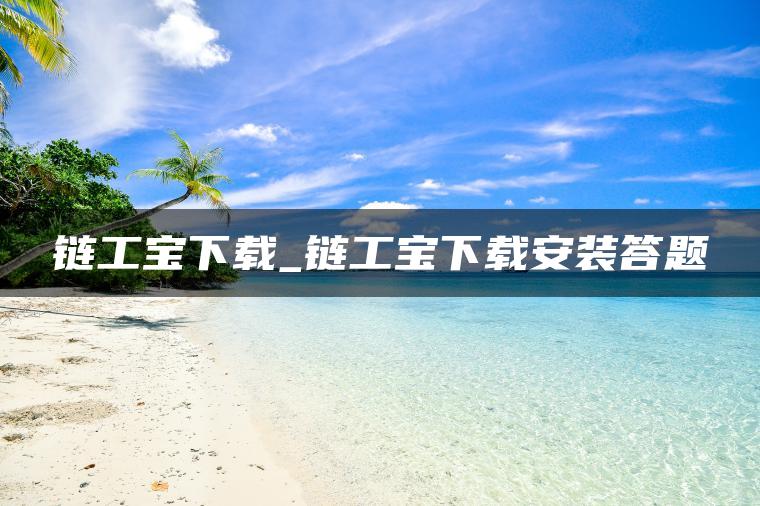 链工宝下载_链工宝下载安装答题