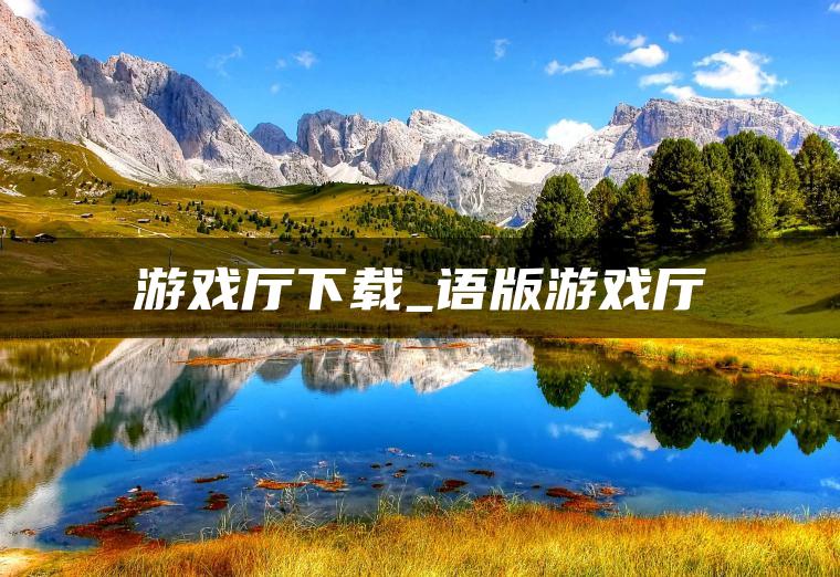 游戏厅下载_语版游戏厅