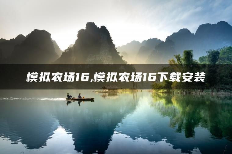 模拟农场16,模拟农场16下载安装