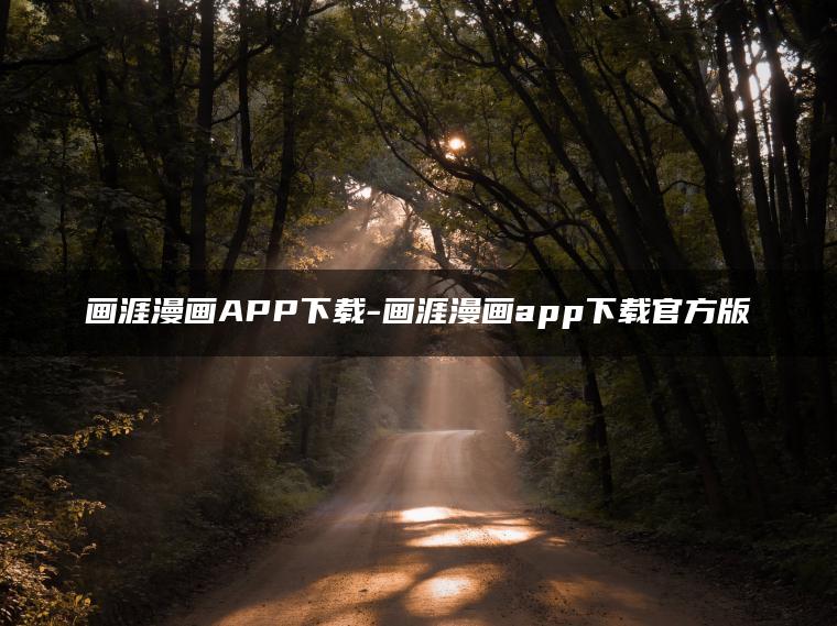 画涯漫画APP下载-画涯漫画app下载官方版