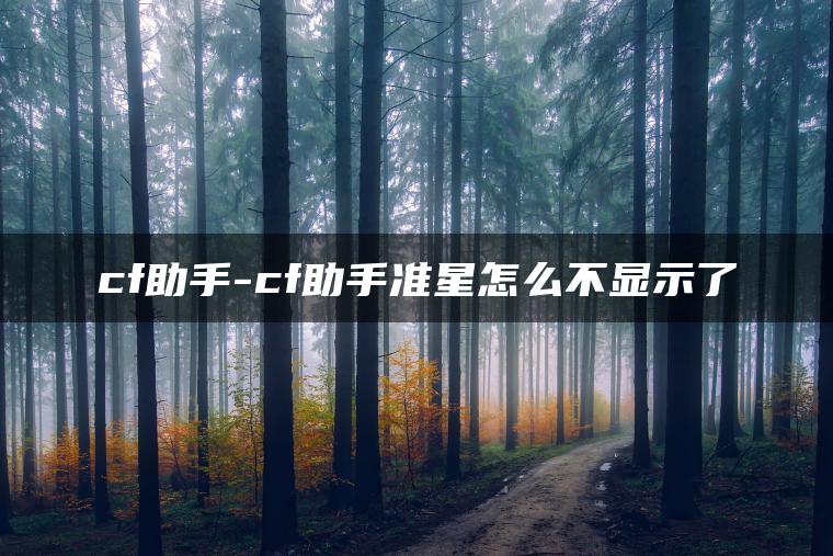 cf助手-cf助手准星怎么不显示了