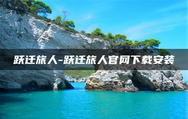 跃迁旅人-跃迁旅人官网下载安装