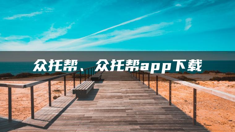 众托帮、众托帮app下载