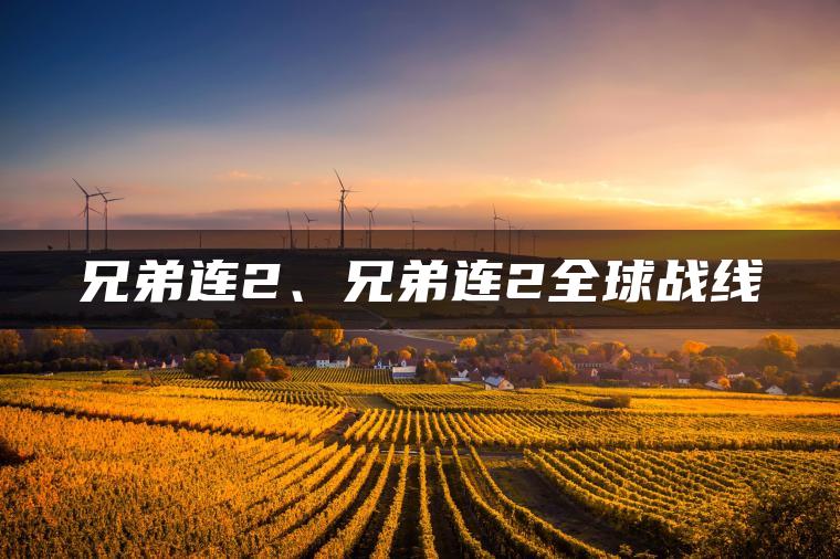 兄弟连2、兄弟连2全球战线