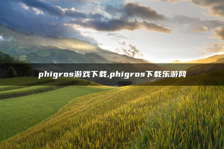 phigros游戏下载,phigros下载乐游网