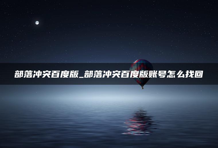 图片[1] | 部落冲突百度版_部落冲突百度版账号怎么找回 | ae插件合集