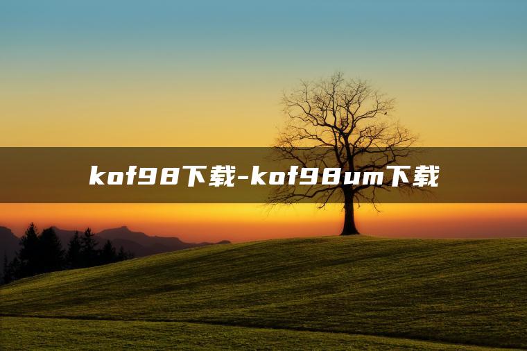 图片[1] | kof98下载-kof98um下载 | ae插件合集