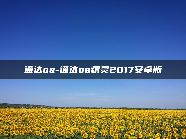 图片[1] | 通达oa-通达oa精灵2017安卓版 | ae插件合集