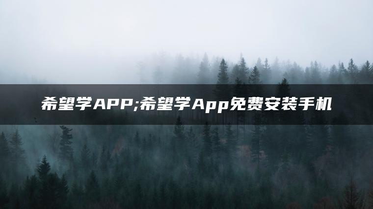图片[1] | 希望学APP;希望学App免费安装手机 | ae插件合集