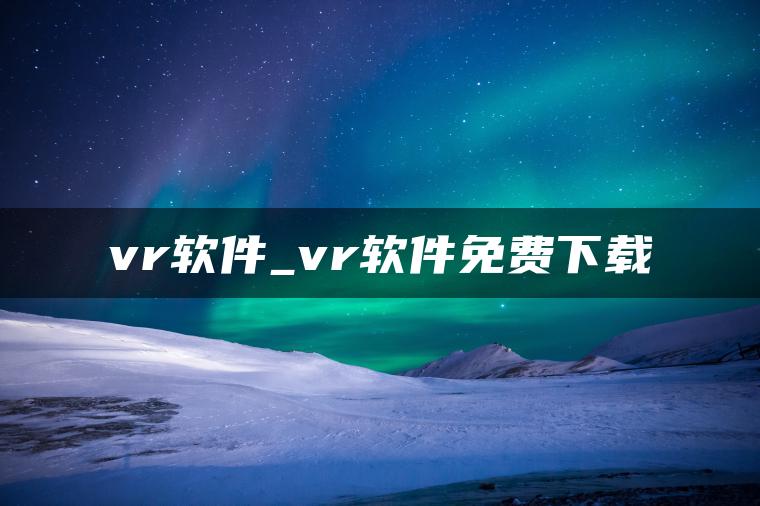 vr软件_vr软件免费下载