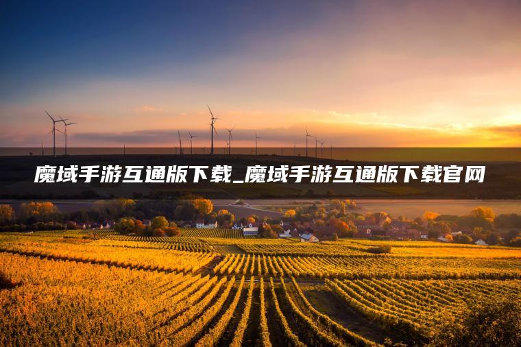 魔域手游互通版下载_魔域手游互通版下载官网