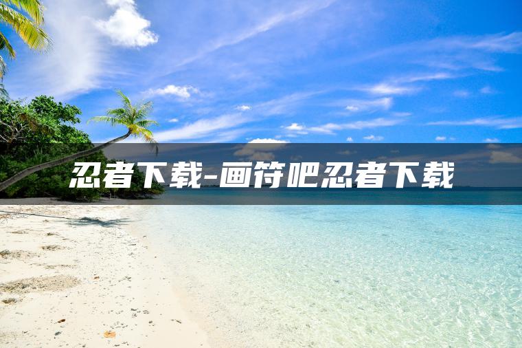 忍者下载-画符吧忍者下载