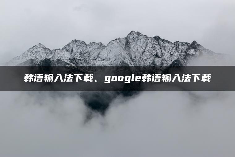 图片[1] | 韩语输入法下载、google韩语输入法下载 | ae插件合集