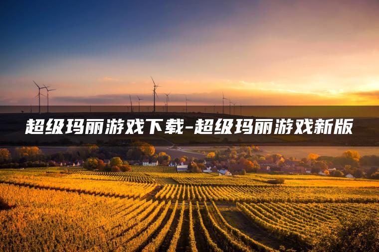 超级玛丽游戏下载-超级玛丽游戏新版
