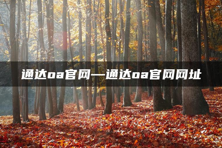 通达oa官网—通达oa官网网址