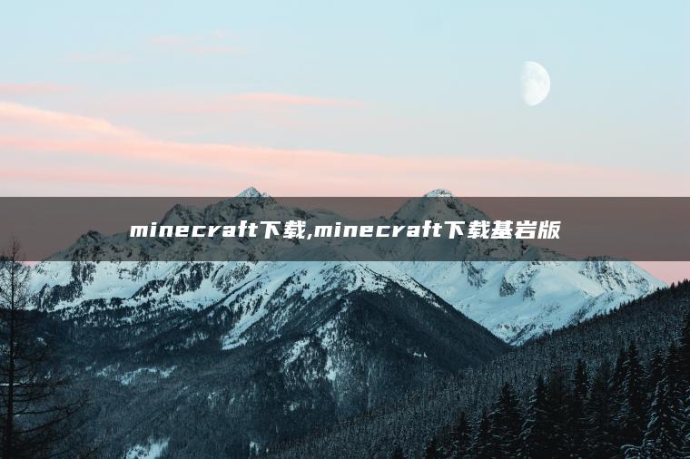 minecraft下载,minecraft下载基岩版