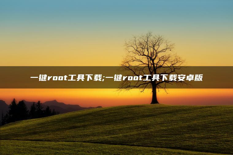 图片[1] | 一键root工具下载;一键root工具下载安卓版 | ae插件合集