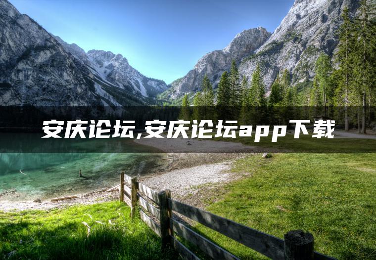 安庆论坛,安庆论坛app下载