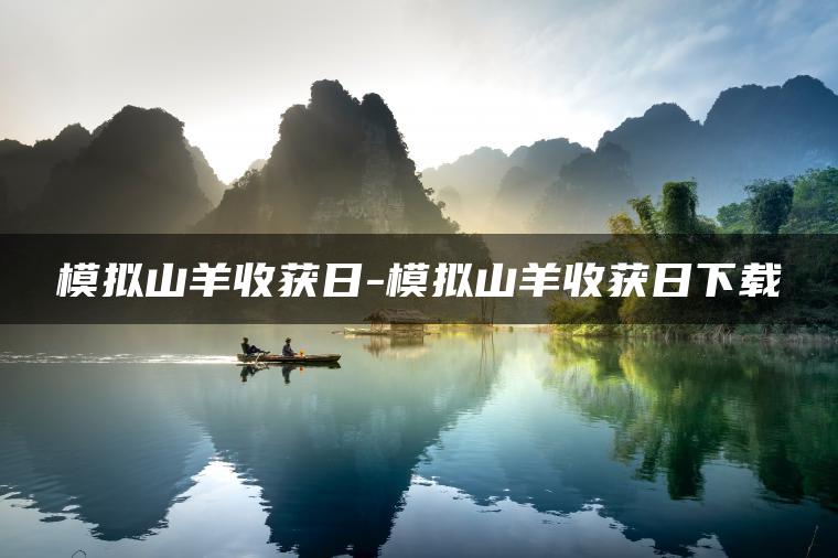 图片[1] | 模拟山羊收获日-模拟山羊收获日下载 | ae插件合集