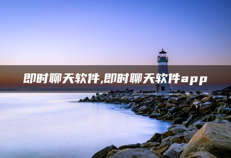 图片[1] | 即时聊天软件,即时聊天软件app | ae插件合集