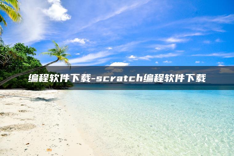 编程软件下载-scratch编程软件下载