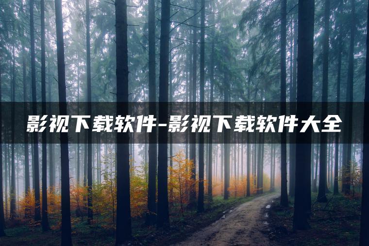 影视下载软件-影视下载软件大全