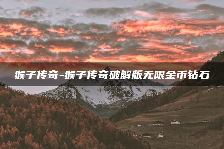 图片[1] | 猴子传奇-猴子传奇破解版无限金币钻石 | ae插件合集