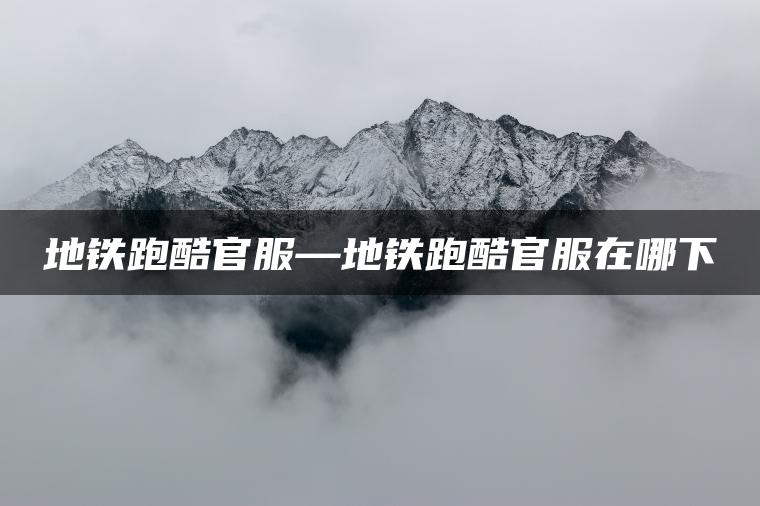 图片[1] | 地铁跑酷官服—地铁跑酷官服在哪下 | ae插件合集