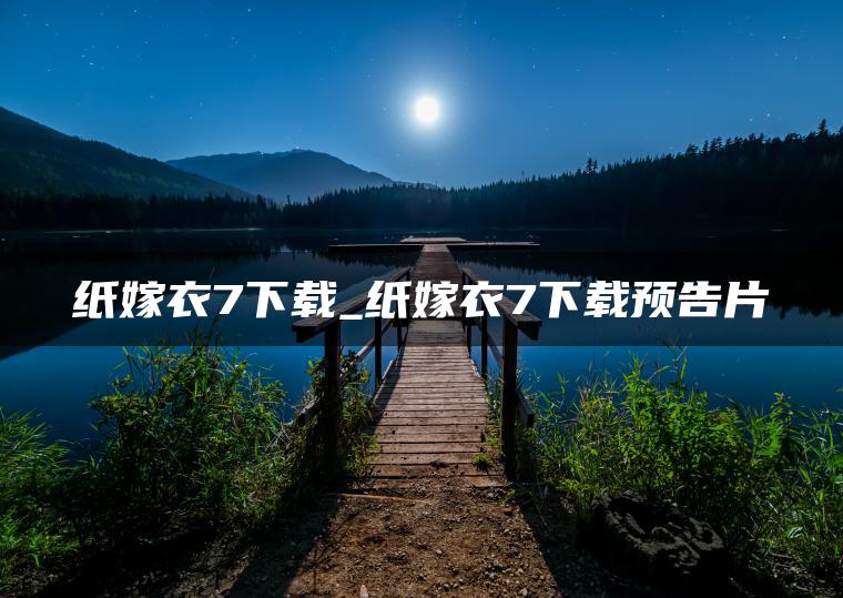 图片[1] | 纸嫁衣7下载_纸嫁衣7下载预告片 | ae插件合集