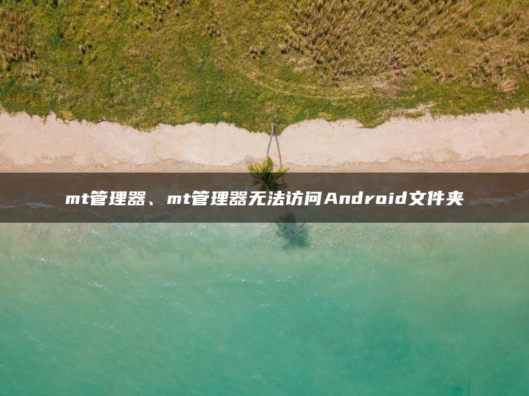 图片[1] | mt管理器、mt管理器无法访问Android文件夹 | ae插件合集