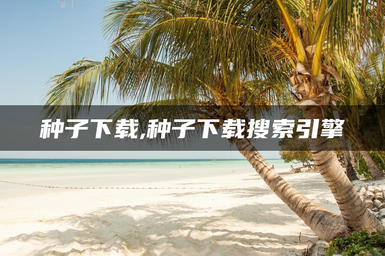 图片[1] | 种子下载,种子下载搜索引擎 | ae插件合集