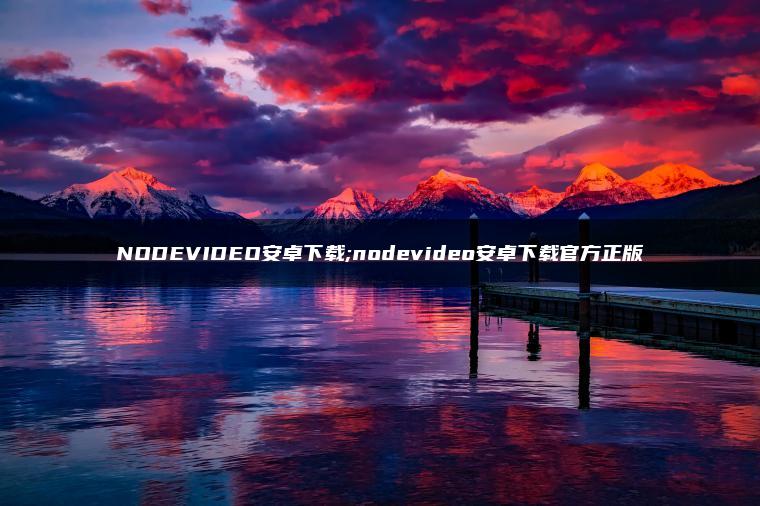 图片[1] | NODEVIDEO安卓下载;nodevideo安卓下载官方正版 | ae插件合集