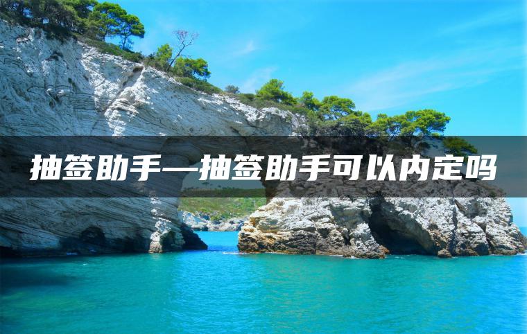 图片[1] | 抽签助手—抽签助手可以内定吗 | ae插件合集