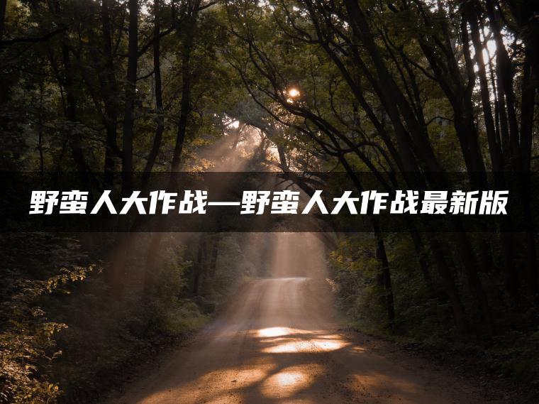 图片[1] | 野蛮人大作战—野蛮人大作战最新版 | ae插件合集