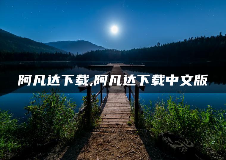 图片[1] | 阿凡达下载,阿凡达下载中文版 | ae插件合集