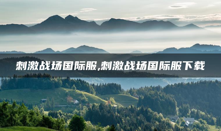 图片[1] | 刺激战场国际服,刺激战场国际服下载 | ae插件合集