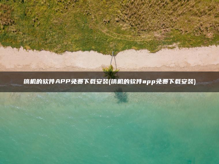 图片[1] | 搞机的软件APP免费下载安装(搞机的软件app免费下载安装) | ae插件合集