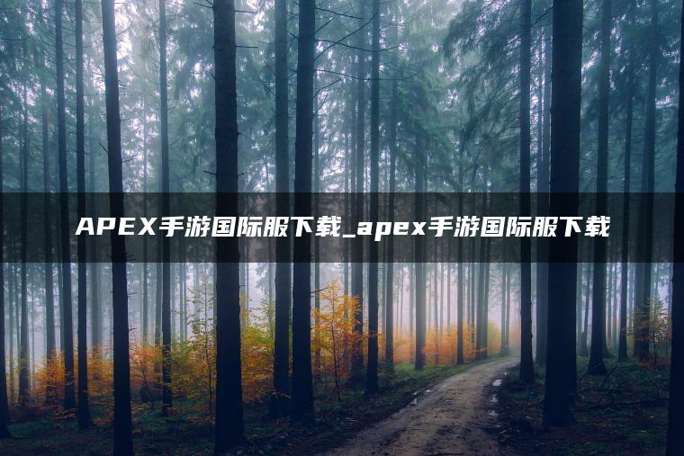 APEX手游国际服下载_apex手游国际服下载
