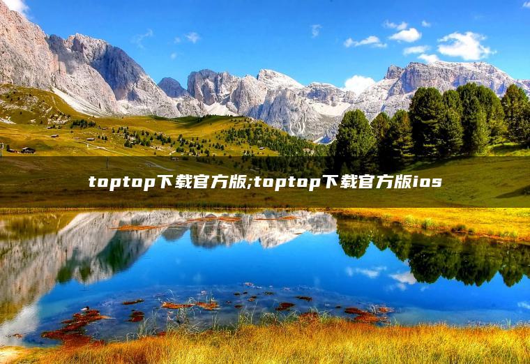 toptop下载官方版;toptop下载官方版ios