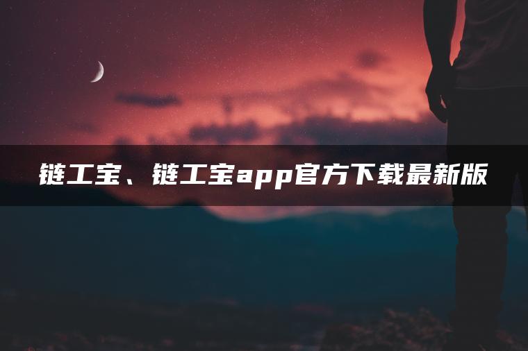 链工宝、链工宝app官方下载最新版