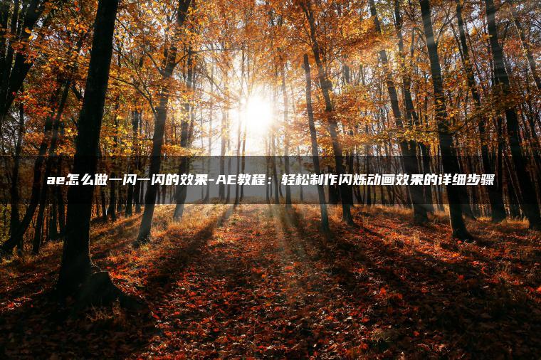 图片[1] | ae怎么做一闪一闪的效果-AE教程：轻松制作闪烁动画效果的详细步骤 | ae插件合集